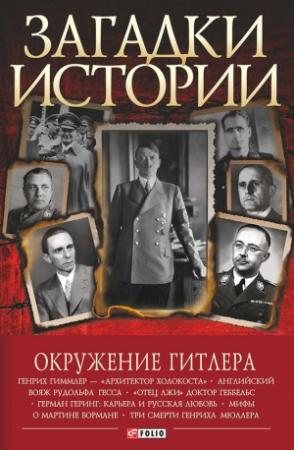 Обложка книги «Окружение Гитлера» — Валентина Скляренко, Владимир Сядро, Ирина Рудычева, Мария Панкова