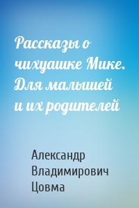 Рассказы о чихуашке Мике. Для малышей и их родителей