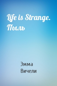 Life is Strange. Пыль