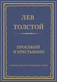 Лев Толстой - Проезжий и крестьянин