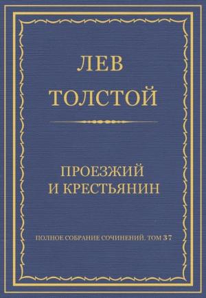 Обложка книги «Проезжий и крестьянин» — Лев Толстой