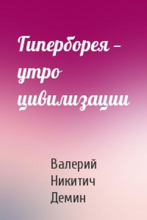 Обложка книги «Гиперборея — утро цивилизации» — Валерий Демин