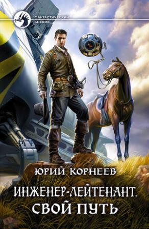 Обложка книги «Свой путь» — Юрий Корнеев
