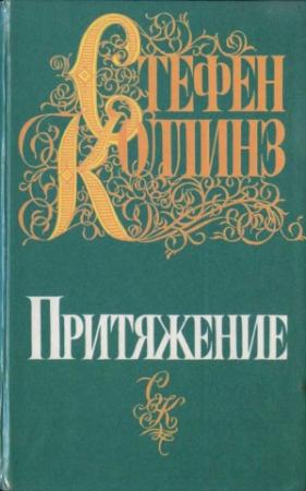 Обложка книги «Притяжение» — Стефен Коллинз