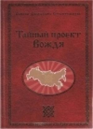 Обложка книги «Тайный проект Вождя  или Неосталинизм» — Георгий Сидоров