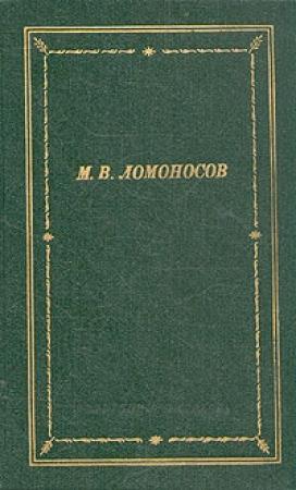 Обложка книги «Избранные произведения» — Михаил Ломоносов