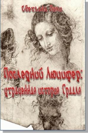 Обложка книги «Последний Люцифер: утраченная история Грааля (СИ)» — Светлана Поли