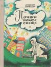 Людмила Матвеева - Почти вокруг света