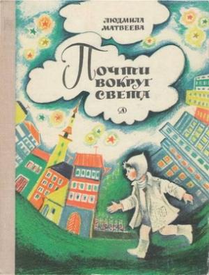 Обложка книги «Почти вокруг света» — Людмила Матвеева
