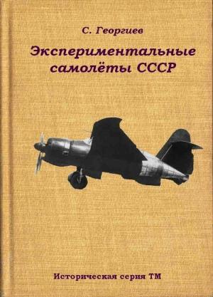 Обложка книги «Экспериментальные самолёты СССР» — Сергей Георгиев
