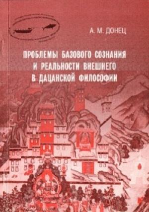 Обложка книги «Проблемы базового сознания и реальности внешнего в дацанской философии» — Андрей Донец