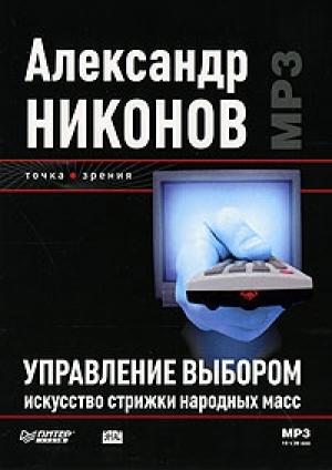 Обложка книги «Управление выбором» — Александр Никонов