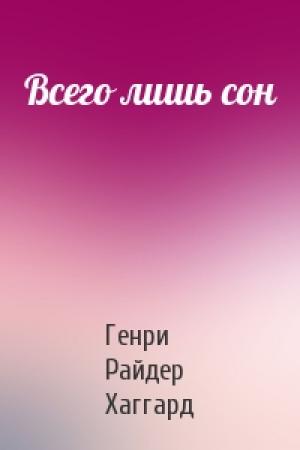 Обложка книги «Всего лишь сон» — Генри Хаггард