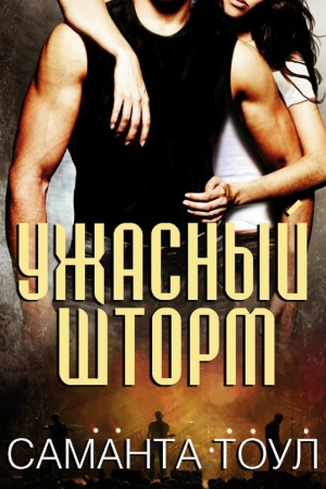 Обложка книги «Ужасный Шторм (ЛП)» — Саманта Тоул