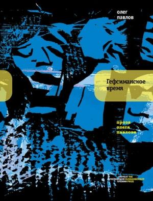 Обложка книги «Гефсиманское время (сборник)» — Олег Павлов