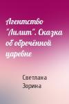 Светлана Зорина - Агентство "Лилит". Сказка об обречённой царевне