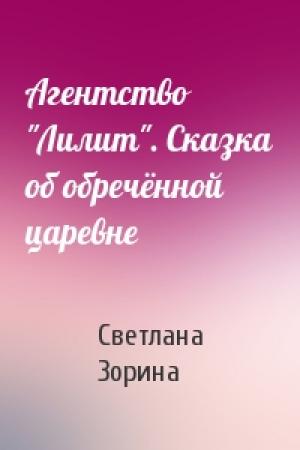 Обложка книги «Агентство "Лилит". Сказка об обречённой царевне» — Светлана Зорина