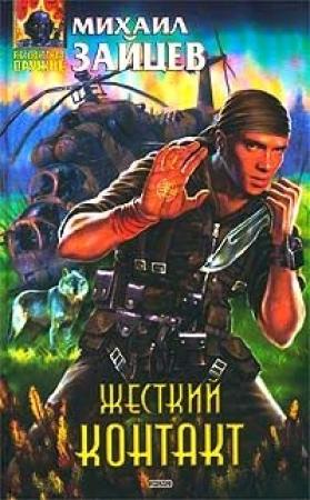Обложка книги «Жесткий контакт» — Михаил Зайцев