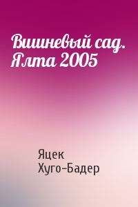 Вишневый сад. Ялта 2005