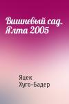 Яцек Хуго-Бадер - Вишневый сад. Ялта 2005
