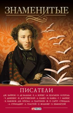 Обложка книги «Знаменитые писатели» — Юрий Пернатьев, Елена Васильева, Валентина Скляренко