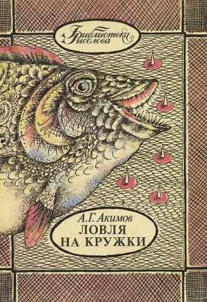Обложка книги «Ловля на кружки» — Александр Акимов
