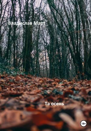 Обложка книги «Та осень» — Владислав Март