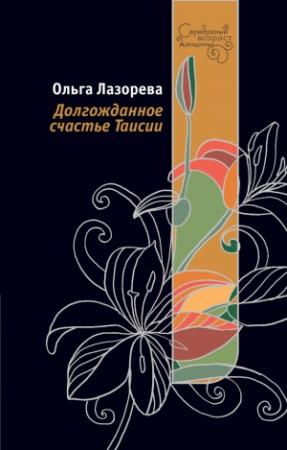 Обложка книги «Долгожданное счастье Таисии» — Ольга Лазорева