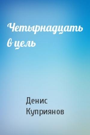 Обложка книги «Четырнадцать в цель» — Денис Куприянов