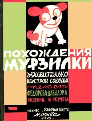 Обложка книги «Похождения Мурзилки» — Александр Александрович Фёдоров-Давыдов