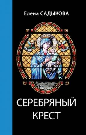 Обложка книги «Серебряный крест» — Елена Садыкова