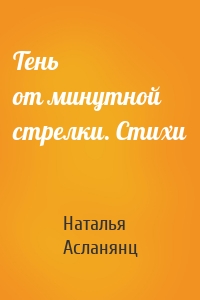 Тень от минутной стрелки. Стихи