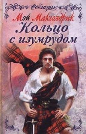 Обложка книги «Кольцо с изумрудом» — Мэй Макголдрик