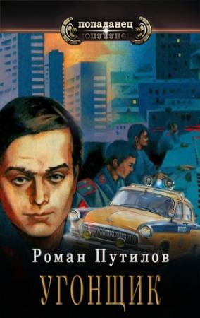 Обложка книги «Угонщик» — Роман Путилов