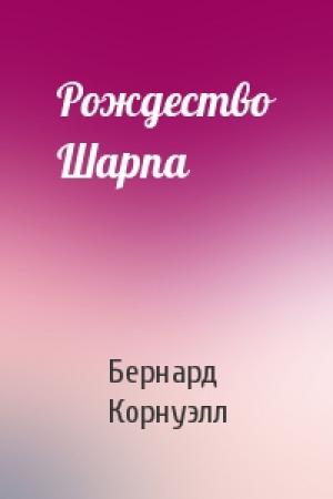 Обложка книги «Рождество Шарпа» — Бернард Корнуэлл