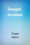Ларри Нивен - Загадай желание