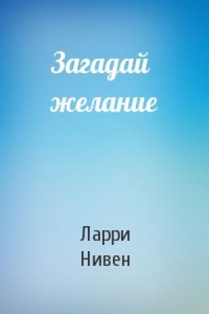 Обложка книги «Загадай желание» — Ларри Нивен