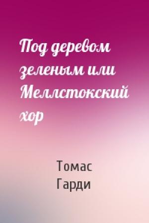 Обложка книги «Под деревом зеленым или Меллстокский хор» — Томас Гарди