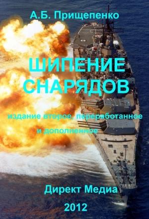 Обложка книги «Шипение снарядов» — Александр Прищепенко