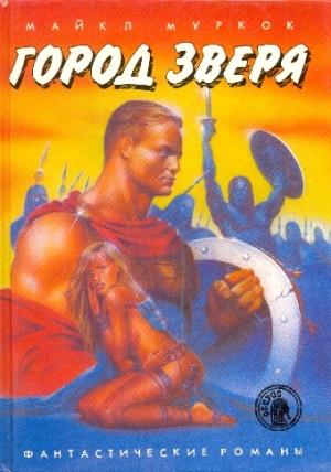 Обложка книги «Город Зверя» — Майкл Муркок