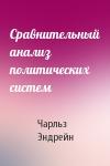 Чарльз Эндрейн - Сравнительный анализ политических систем