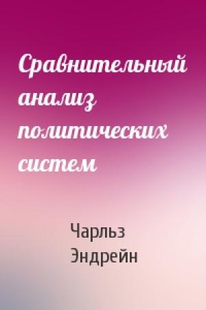 Обложка книги «Сравнительный анализ политических систем» — Чарльз Эндрейн