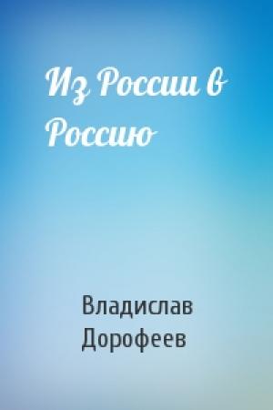 Обложка книги «Из России в Россию» — Владислав Дорофеев