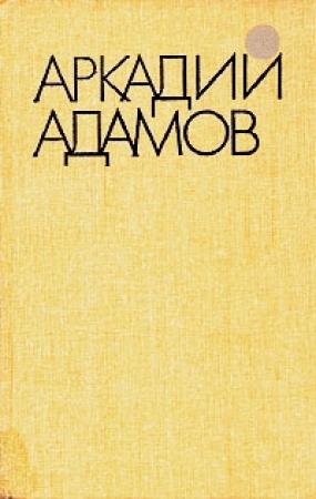Обложка книги «Разговор на берегу» — Аркадий Адамов