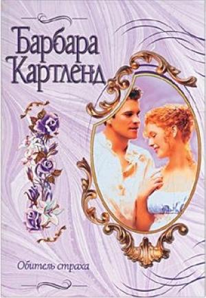 Обложка книги «Обитель страха» — Барбара Картленд