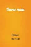 Томас Ватсон - Отче наш