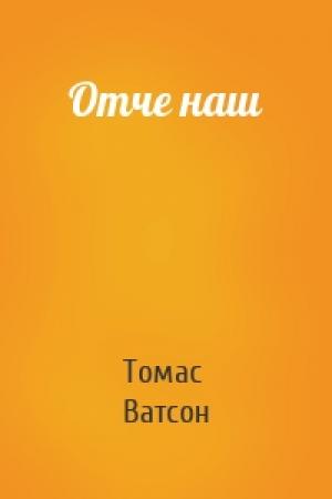Обложка книги «Отче наш» — Томас Ватсон