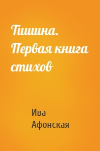 Тишина. Первая книга стихов