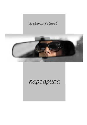 Обложка книги «Маргарита» — Владимир Говоров