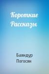 Баяндур Погосян - Короткие Рассказы